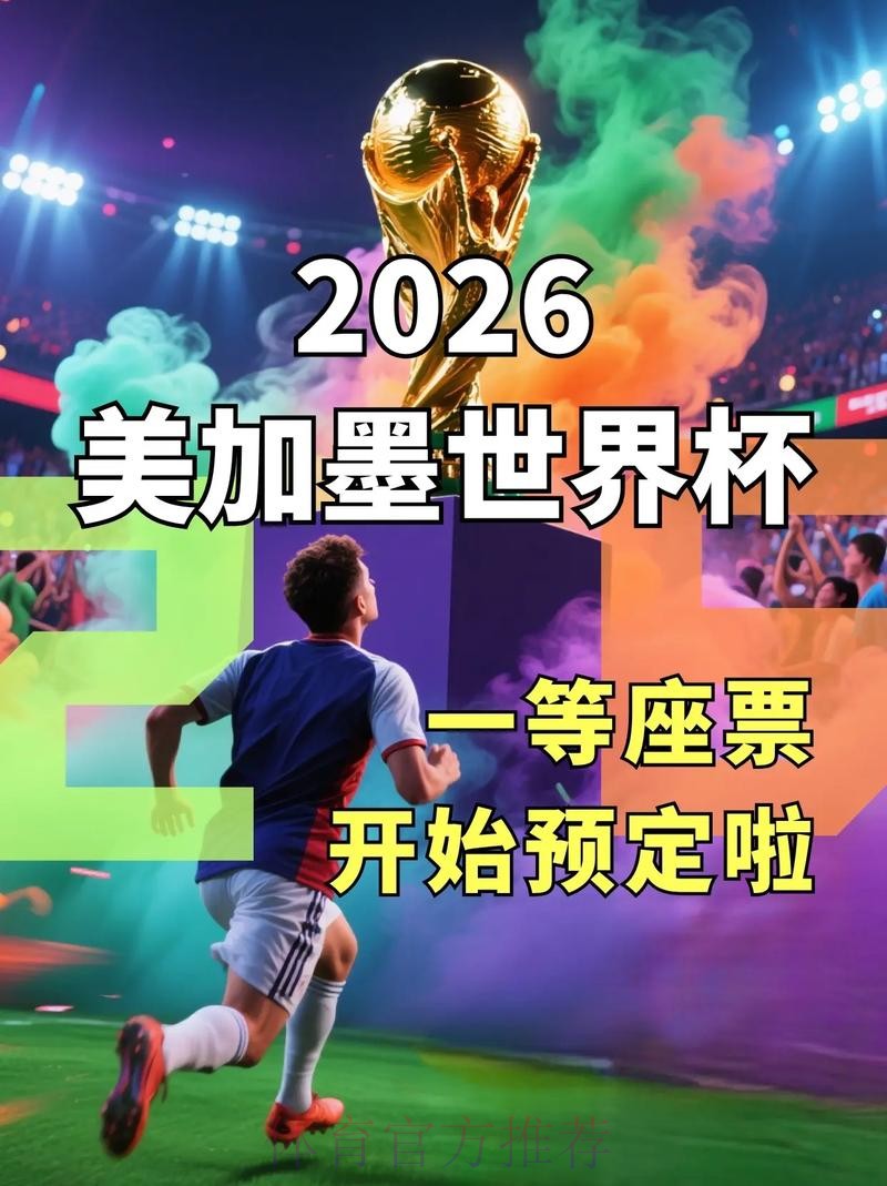 2026世界杯：如何获取免费下注机会